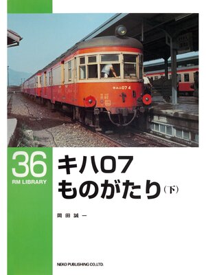 cover image of キハ０７ものがたり（下）